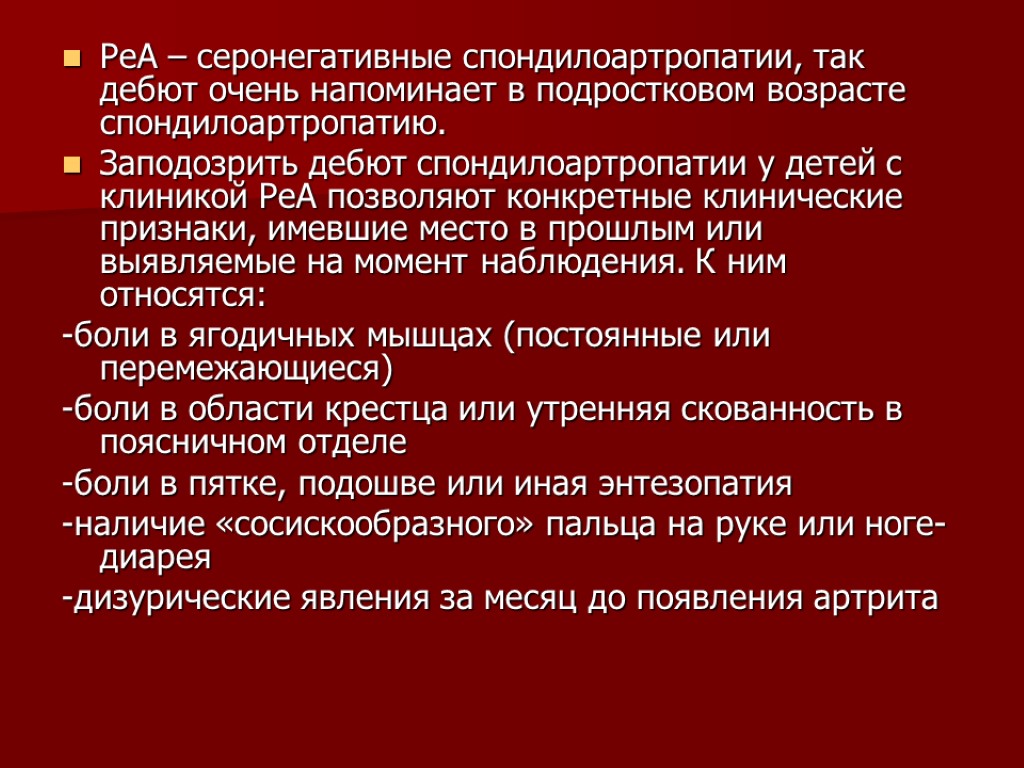 РеА – серонегативные спондилоартропатии, так дебют очень напоминает в подростковом возрасте спондилоартропатию. Заподозрить дебют